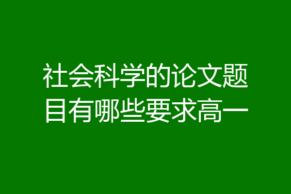 社会科学的论文题目有哪些要求高一