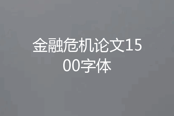 金融危机论文1500字体