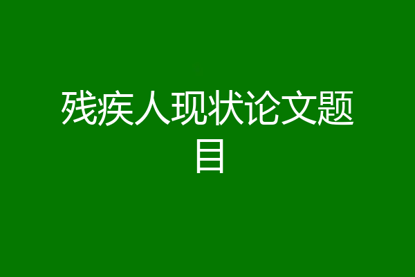 残疾人现状论文题目