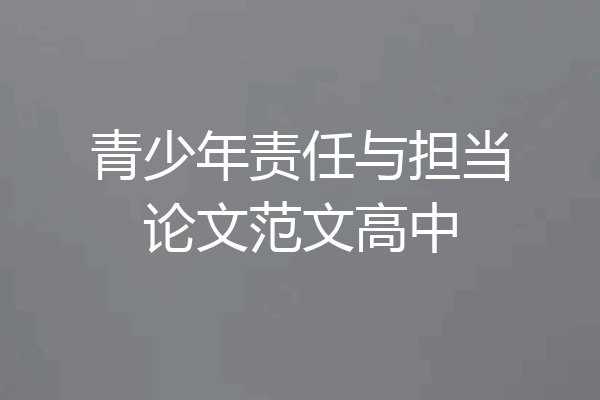 青少年责任与担当论文范文高中