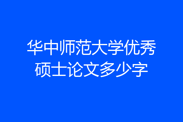 华中师范大学优秀硕士论文多少字