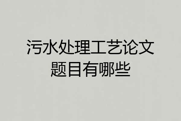 污水处理工艺论文题目有哪些