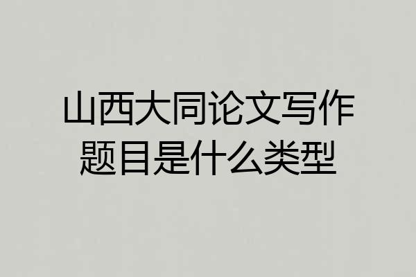 山西大同论文写作题目是什么类型