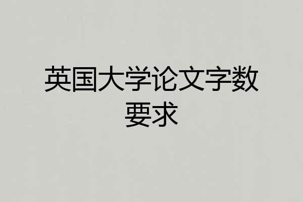 英国大学论文字数要求