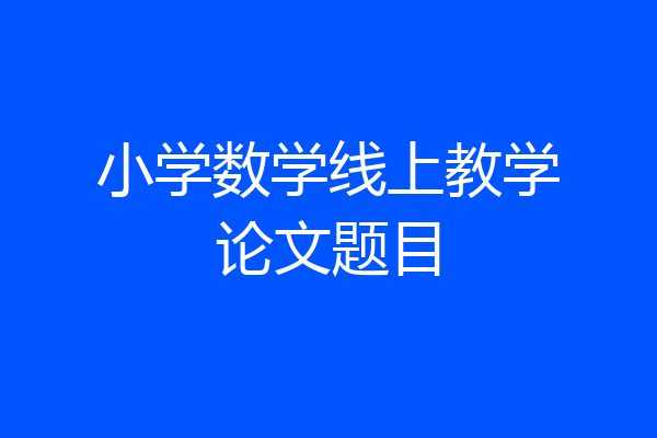 小学数学线上教学论文题目