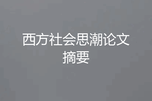 西方社会思潮论文摘要