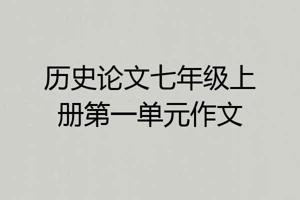 历史论文七年级上册第一单元作文
