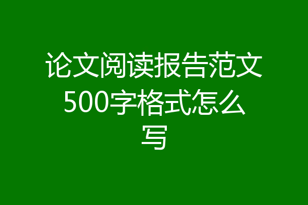 论文阅读报告范文500字格式怎么写