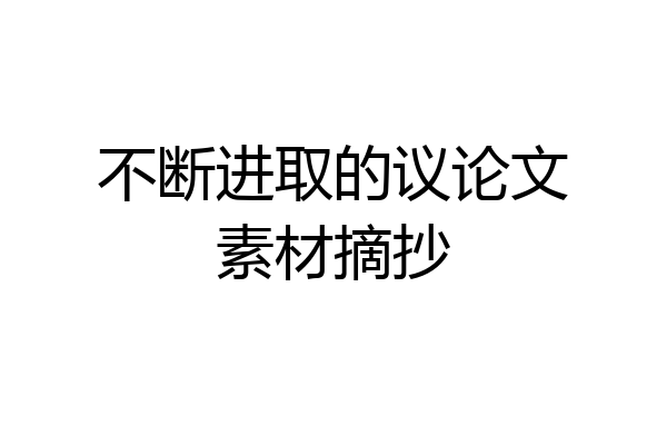 不断进取的议论文素材摘抄