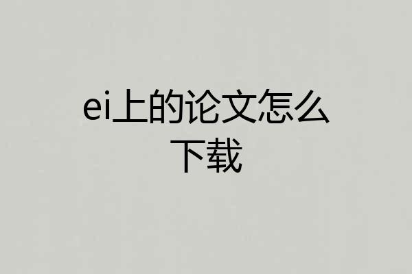 ei上的论文怎么下载