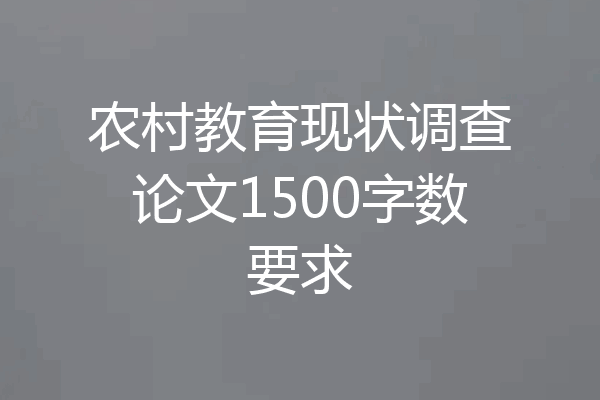 农村教育现状调查论文1500字数要求