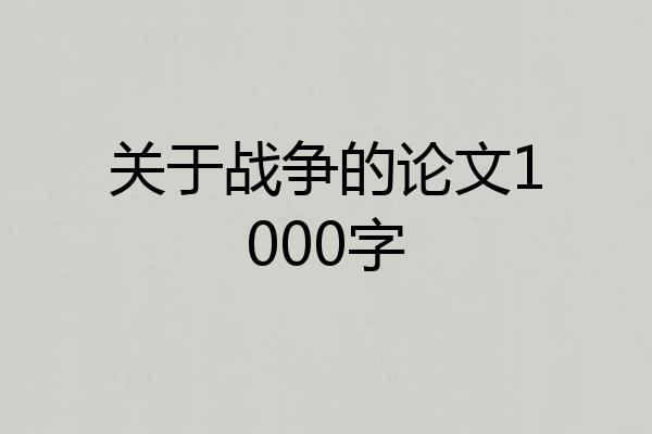 关于战争的论文1000字