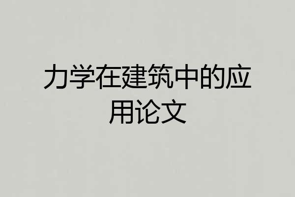 力学在建筑中的应用论文