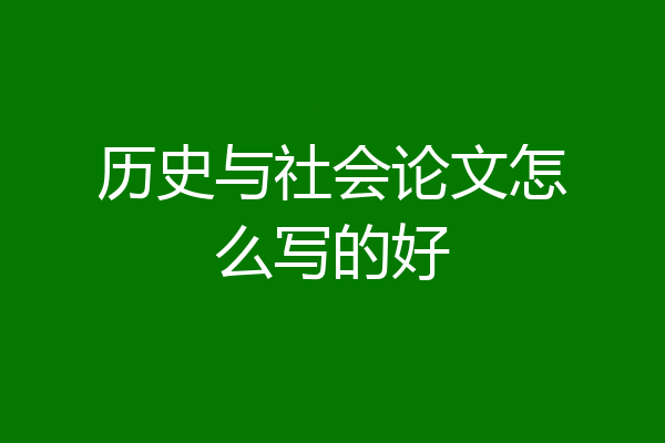 历史与社会论文怎么写的好