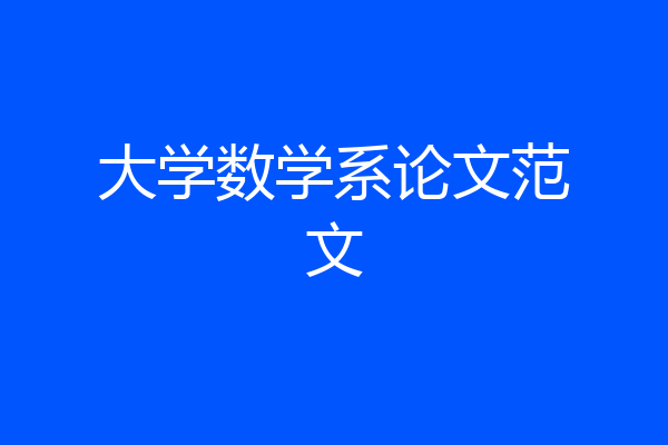 大学数学系论文范文