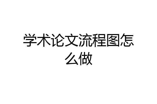 学术论文流程图怎么做