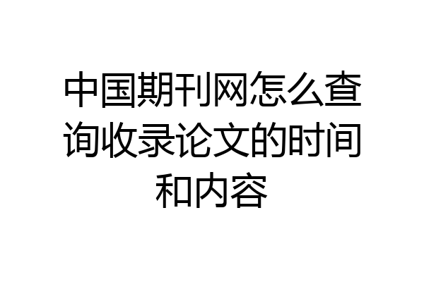 中国期刊网怎么查询收录论文的时间和内容