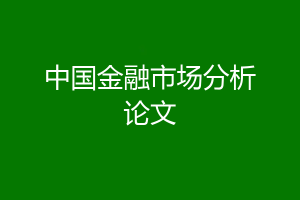 中国金融市场分析论文