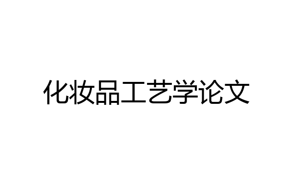 化妆品工艺学论文
