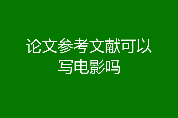 论文参考文献可以写电影吗