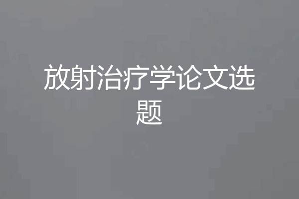 放射治疗学论文选题
