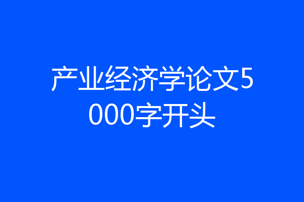 产业经济学论文5000字开头