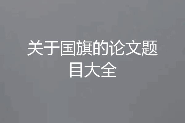 关于国旗的论文题目大全
