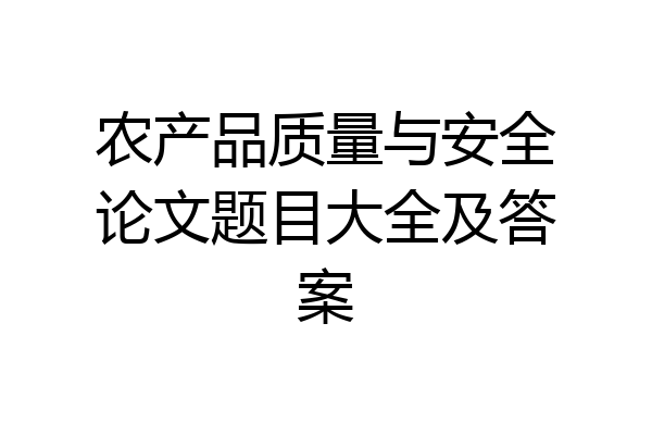农产品质量与安全论文题目大全及答案