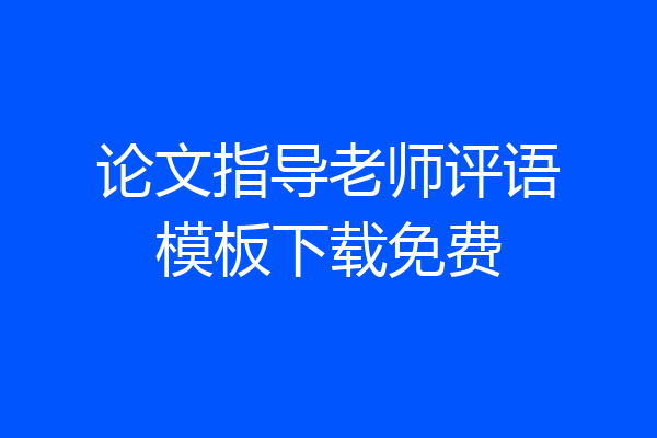 论文指导老师评语模板下载免费