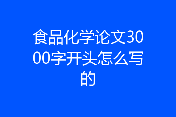 食品化学论文3000字开头怎么写的