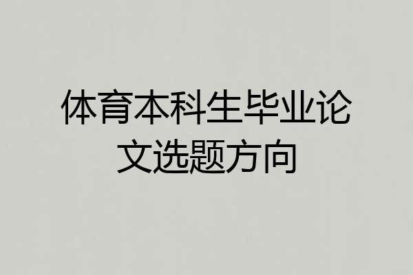 体育本科生毕业论文选题方向