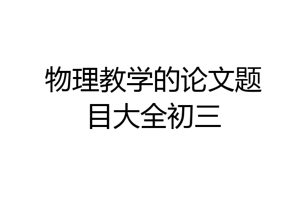物理教学的论文题目大全初三