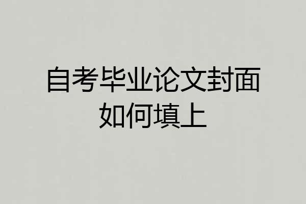 自考毕业论文封面如何填上