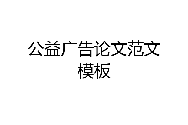 公益广告论文范文模板