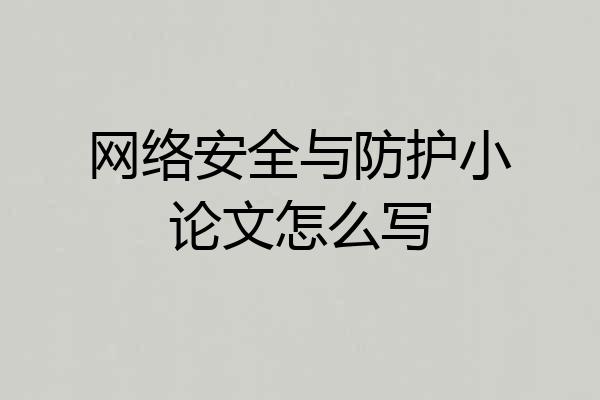 网络安全与防护小论文怎么写