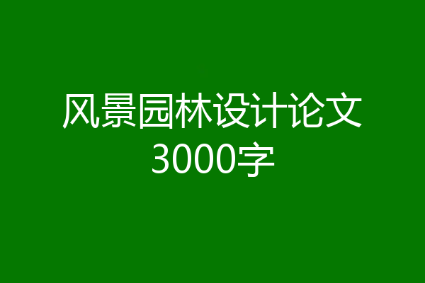 风景园林设计论文3000字