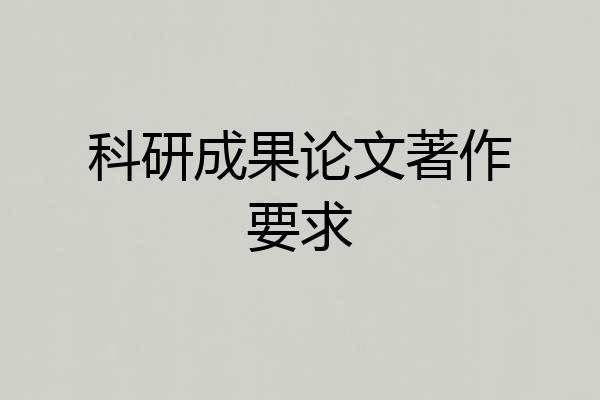 科研成果论文著作要求
