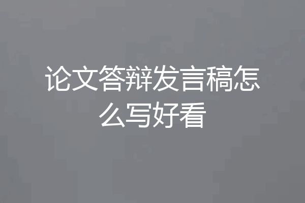论文答辩发言稿怎么写好看