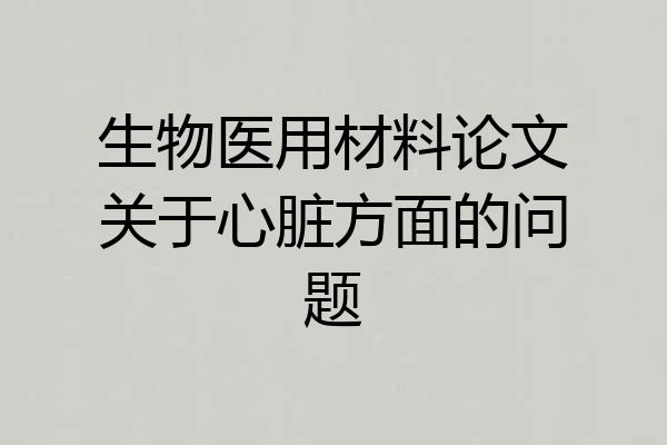 生物医用材料论文关于心脏方面的问题