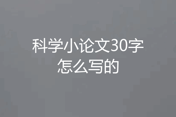 科学小论文30字怎么写的
