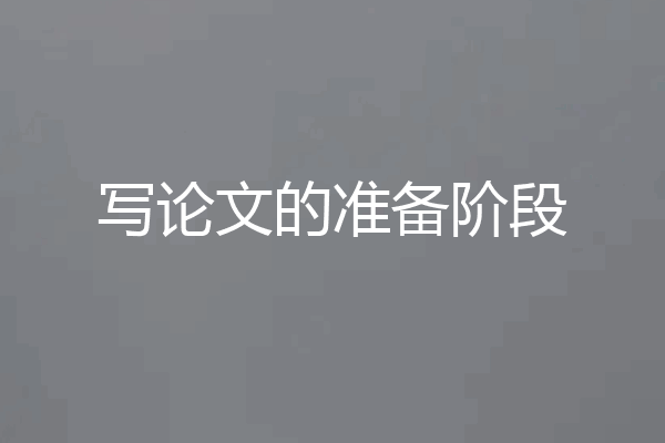 写论文的准备阶段