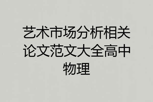 艺术市场分析相关论文范文大全高中物理