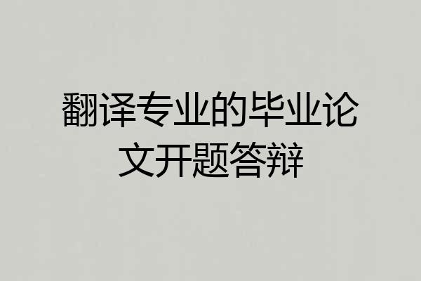 翻译专业的毕业论文开题答辩