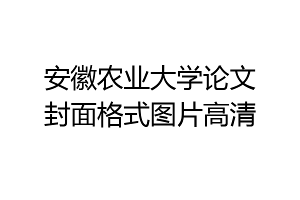安徽农业大学论文封面格式图片高清