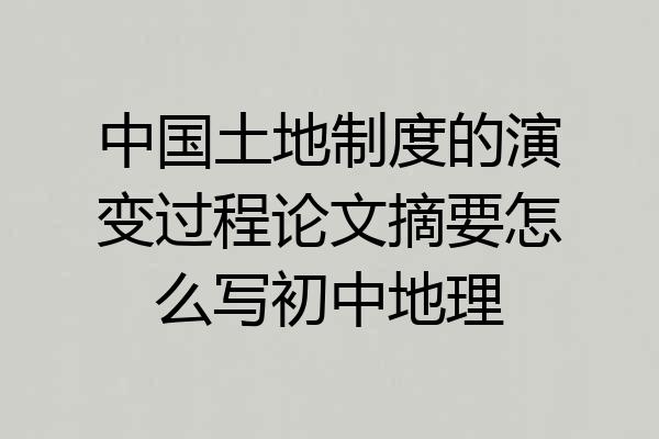 中国土地制度的演变过程论文摘要怎么写初中地理