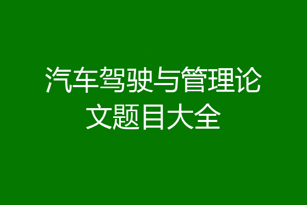 汽车驾驶与管理论文题目大全