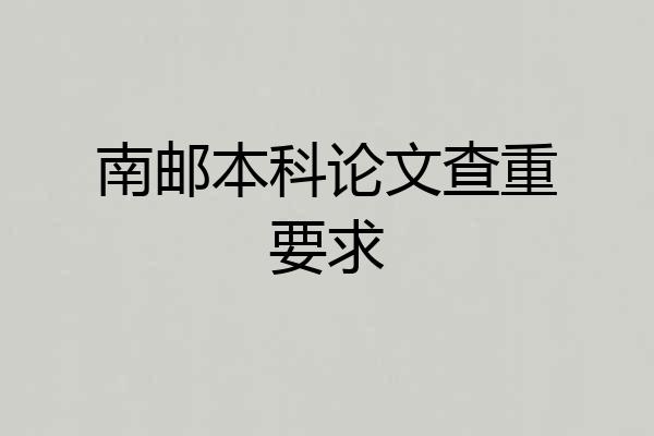 南邮本科论文查重要求