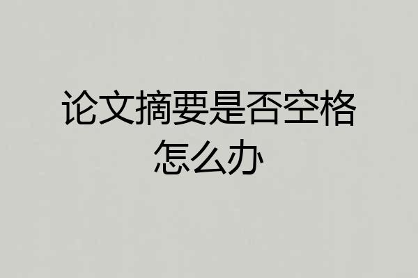 论文摘要是否空格怎么办