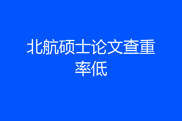 北航硕士论文查重率低