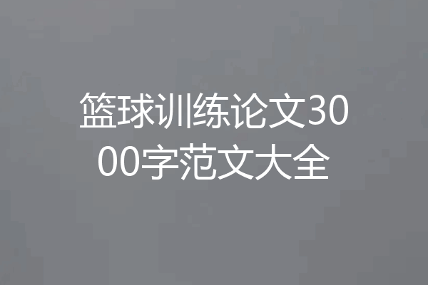篮球训练论文3000字范文大全